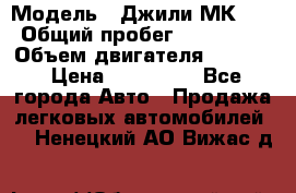  › Модель ­ Джили МК 08 › Общий пробег ­ 105 000 › Объем двигателя ­ 1 500 › Цена ­ 170 000 - Все города Авто » Продажа легковых автомобилей   . Ненецкий АО,Вижас д.